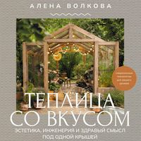 Produktbild: Teplitsa so vkusom. Estetika, inzheneriya i zdravyy smysl pod odnoy kryshey