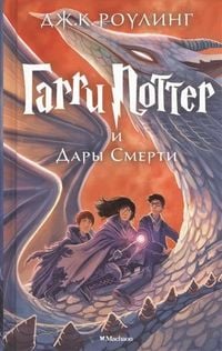 Produktbild: Harry Potter 7: Garry Potter i Dary Smerti