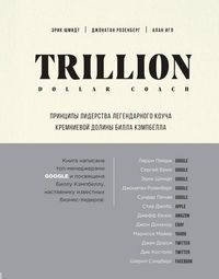 Produktbild: Trillion Dollar Coach. Printsipy liderstva legendarnogo koucha Kremnievoy doliny Billa Kempbella