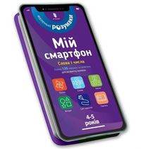 Produktbild: My smartphone. 4-5 years old. Words and numbers (Ukrainian language)