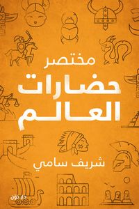 Produktbild: Abbreviation of the world's civilizations