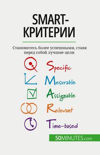 Produktbild: SMART-критерии
