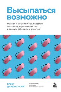 Produktbild: Vysypatsya vozmozhno. Glavnaya kniga o tom, kak perestat borotsya s narusheniyami sna i vernut sebe sily i energiyu