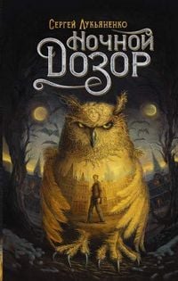 Produktbild: Nochnoi dozor