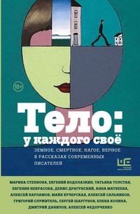 Produktbild: Telo: u kazhdogo svoyo. Zemnoe, smertnoe, nagoe, vernoe v rasskazah sovremennyh pisateley