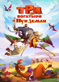 Produktbild: Tri bogatyrya i Pup Zemli