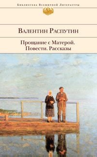 Produktbild: Proschanie s Materoy. Povesti. Rasskazy