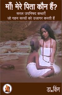 Produktbild: माँ! मेरे पिता कौन हैं? : सरल उपनिषद कथाएँ जो गहन सत्य उजागर करती हैं