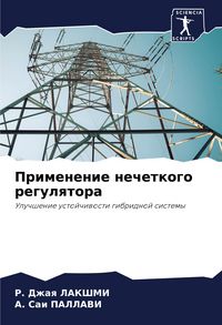 Produktbild: Primenenie nechetkogo regulqtora