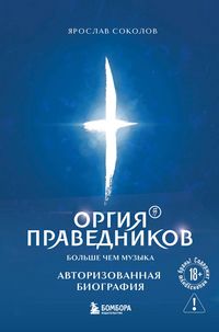 Produktbild: Orgiya Pravednikov: bolshe, chem muzyka. Avtorizovannaya biografiya
