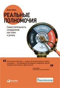 Produktbild: Real'nye polnomochiya: Samostoyatel'nost' sotrudnikov kak klyuch k uspekhu