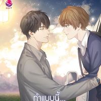 Produktbild: ทำแบบนี้...ขาดอากาศหายใจพอดี