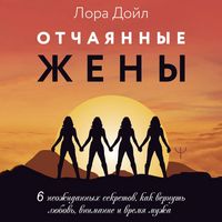 Produktbild: Otchayannye zheny. 6 neozhidannyh sekretov, kak vernut lyubov, vnimanie i vremya muzha