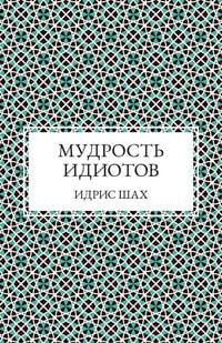 Produktbild: Shah, I: Мудрост&#
