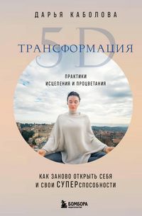 Produktbild: Transformatsiya 5D. Praktiki istseleniya i protsvetaniya
