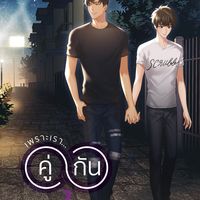 Produktbild: เพราะเราคู่กัน 2