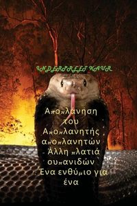 Produktbild: &Alpha;&pi;&omicron;&pi;&lambda;ά&nu;&eta;&sigma;&eta; &tau;&omicron;&upsilon; &Alpha;&pi;&omicron;&pi;&lambda;&alpha;&nu;&eta;&tau;ή&sigmaf; &alpha;&pi;&omicron;&pi;&lambda;&alpha;&nu;&eta;&tau;ώ&nu; - Ά&lambda;&lambda;&eta; &pi;&lambda;	