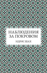 Produktbild: Shah, I: Наблюде&#