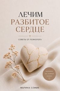 Produktbild: Лечим разбитое сердце