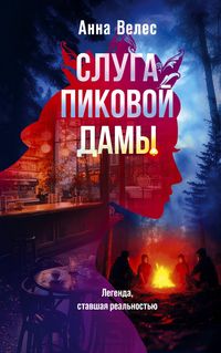Produktbild: Sluga Pikovoy damy