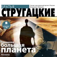 Produktbild: Strashnaya bol'shaya planeta