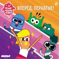 Produktbild: Chik-Chirikino. Vperyod, pernatye!