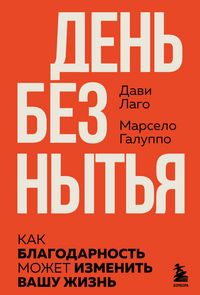 Produktbild: #Den bez nytya. Kak blagodarnost mozhet izmenit vashu zhizn