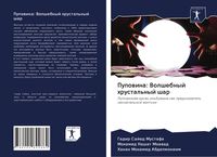 Produktbild: Pupowina: Volshebnyj hrustal'nyj shar