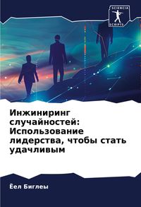 Produktbild: Inzhiniring sluchajnostej: Ispol'zowanie liderstwa, chtoby stat' udachliwym