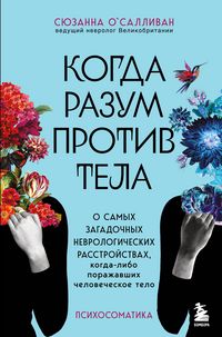 Produktbild: Kogda razum protiv tela. O samyh zagadochnyh nevrologicheskih rasstroystvah, kogda-libo porazhavshih chelovecheskoe telo