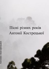 Produktbild: Пісні різних років Антонії Кострецької