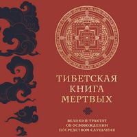 Produktbild: Tibetskaya kniga mertvyh. Velikiy traktat ob osvobozhdenii posredstvom slushaniya