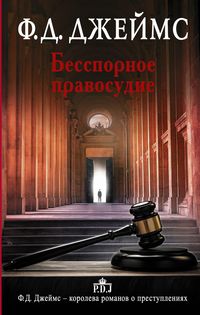 Produktbild: Besspornoe pravosudie