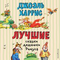 Produktbild: Luchshie skazki dyadyushki Rimusa