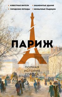 Produktbild: Parizh. Polnaya istoriya goroda