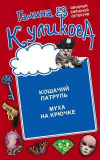 Produktbild: Koshachiy patrul'. Muha na kryuchke