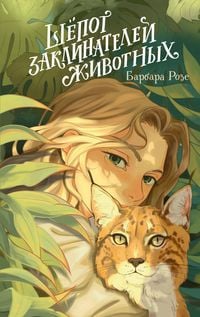 Produktbild: Shyopot zaklinateley zhivotnyh