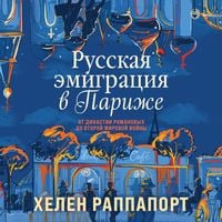 Produktbild: Russkaya emigraciya v Parizhe. Ot dinastii Romanovyh do Vtoroy mirovoy voyny