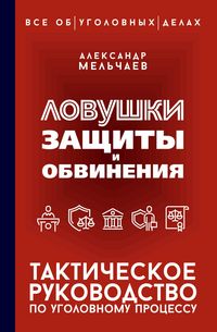 Produktbild: Lovushki zaschity i obvineniya. Takticheskoe rukovodstvo po ugolovnomu protsessu