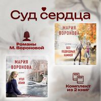 Produktbild: Sud serdtsa. Romany M. Voronovoy