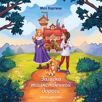 Produktbild: Zagadka tainstvennoy dorogi