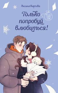 Produktbild: Tolko poprobuy vlyubitsya!
