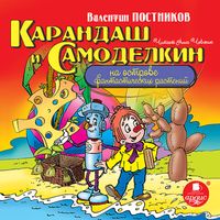 Produktbild: Karandash i Samodelkin na ostrove fantasticheskih rastenij