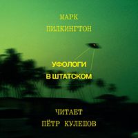 Produktbild: Ufologi v shtatskom