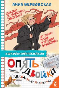 Produktbild: Opyat' dvoyka. Shkolnye rasskazy