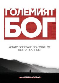 Produktbild: Big God (Bulgarian edition)
