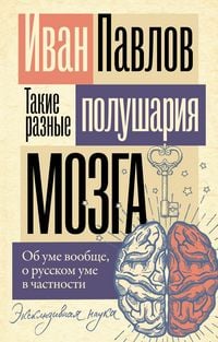 Produktbild: Takie raznye polushariya mozga. Ob ume voobsche, o russkom ume v chastnosti