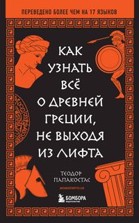 Produktbild: Kak uznat vsyo o Drevney Gretsii, ne vyhodya iz lifta
