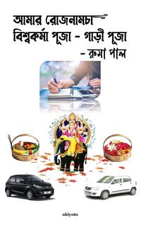 Produktbild: Amar Rojnamcha - Biswakarma Puja - Gari Puja