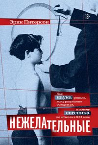 Produktbild: Nezhelatelnye: Kak nauka reshala, komu razresheno rozhdatsya, i pochemu evgenika ne ischezla v XXI veke
